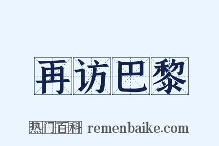 再访巴黎是什么意思的图片
